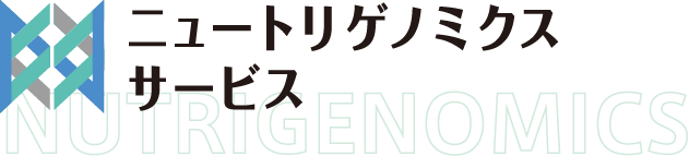 ニュートリゲノミクスサービス