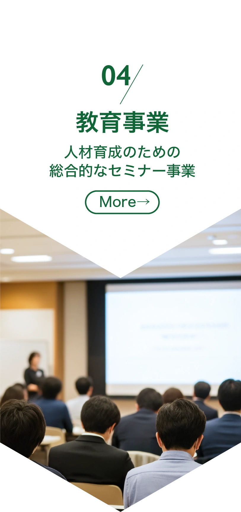 04 教育事業：人材育成のための総合的なセミナー事業