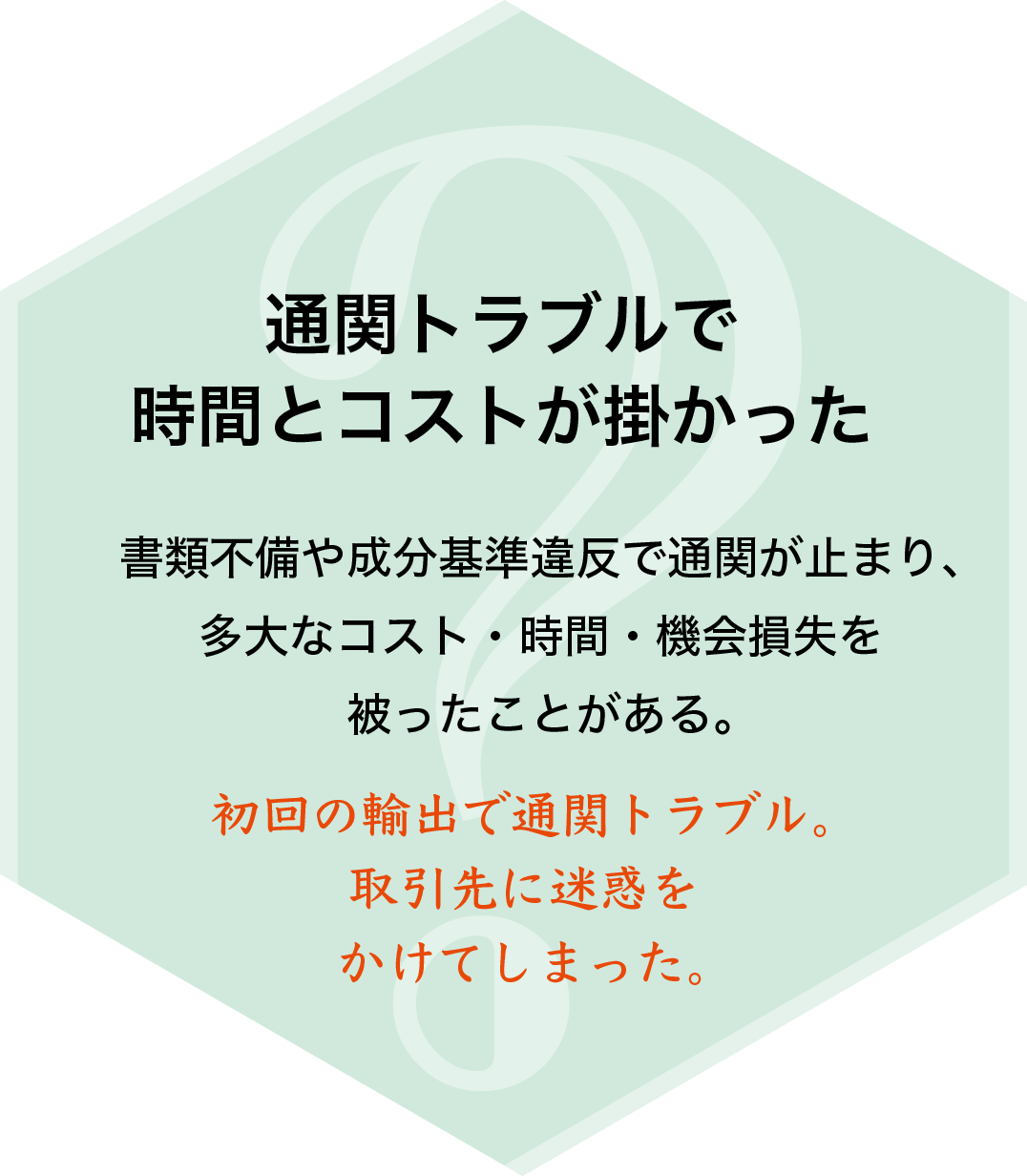 通関トラブルで時間とコストが掛かった。書類不備や成分基準違反で通関が止まり、取引先に迷惑をかけてしまった。