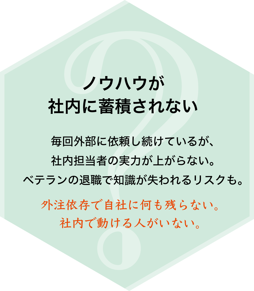 ノウハウが社内に蓄積されない。外注依存で自社に何も残らず、社内で動ける人がいない。